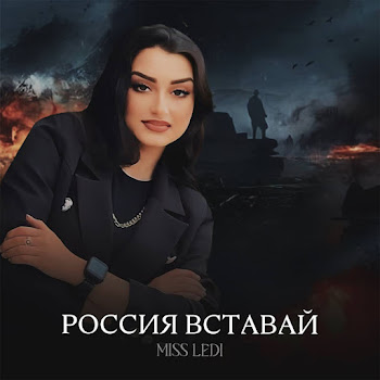 Miss Ledi - Россия Вставай Ft Diya Rani