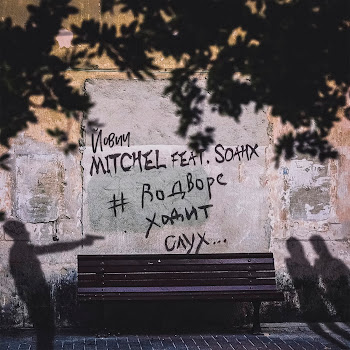 Mitchel - #Водвореходитслух (Feat. Soahx) Ft Йович