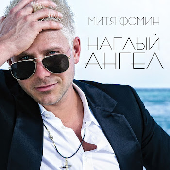 Mitja Fomin - Ogni Bol`shogo Goroda