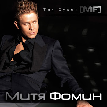 Mitja Fomin - Vse Budet Khorosho