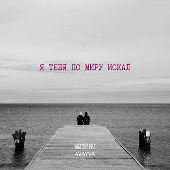Митрич - Я Тебя По Миру Искал (Feat. Avayva)