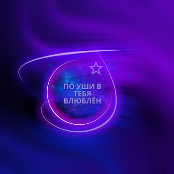 Miyagi - По Уши В Тебя Влюблён (Speed Up)