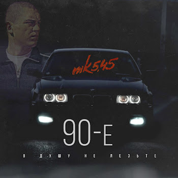 Mk5.45 - 90-Е (В Душу Не Лезьте)