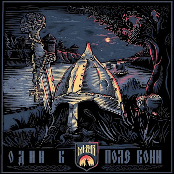 Mk5.45 - Один В Поле Воин