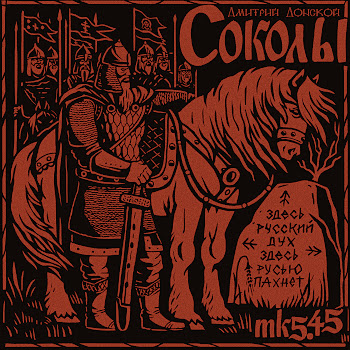 Mk5.45 - Соколы (Дмитрий Донской)