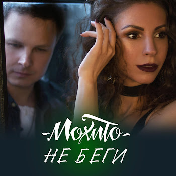 Mohito - Не Беги