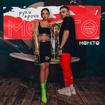 Mohito - Руки Прочь