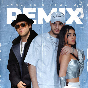 Mohito - Счастье В Простом (Remix) Ft Matvey Emerson
