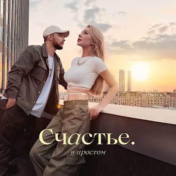 Mohito - Счастье В Простом