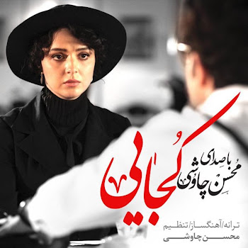 Mohsen Chavoshi - Kojaei