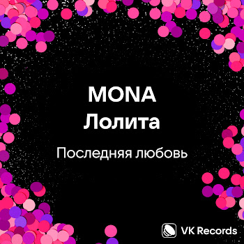 Mona - Последняя Любовь Ft Лолита