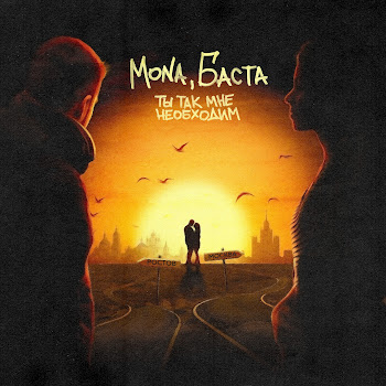 Mona - Ты Так Мне Необходим Ft Баста