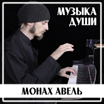 Монах Авель - Mariage D'amour