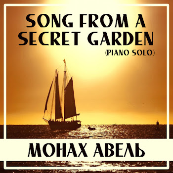 Монах Авель - Song From A Secret Garden (Piano Solo)