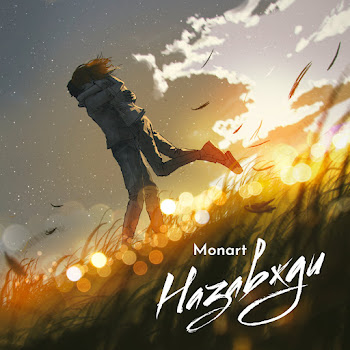 Monart - Назавжди