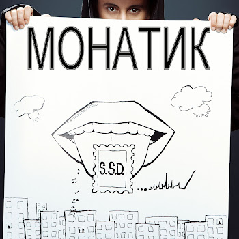 Monatik - Дым