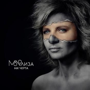 Monoлиза - Мечта