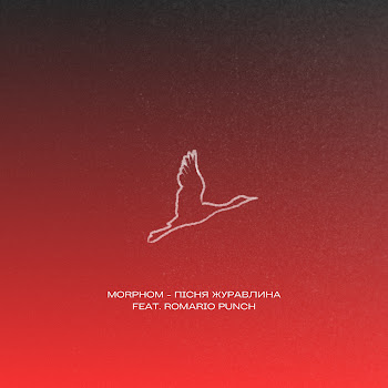Morphom - Пісня Журавлина (Feat. Romario Punch)