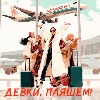 Morrozova - Девки Пляшем!