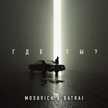 Mosovich & Batrai - Где Ты?