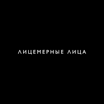 Mosovich & Batrai - Лицемерные Лица