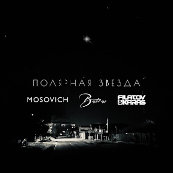 Mosovich - Полярная Звездa (Filatov & Karas Remix) Ft Batrai & Filatov & Karas