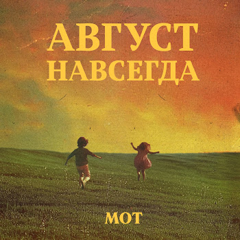 Мот - Февраль Ft Memaria
