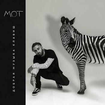 Мот - Сопрано (Feat. Ани Лорак)