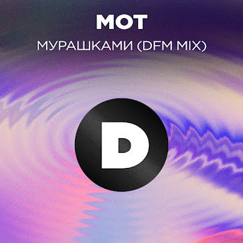 Мот - Мурашками (Dfm Mix)