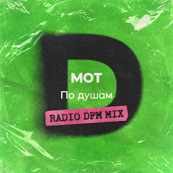 Мот - По Душам (Radio Dfm Mix)