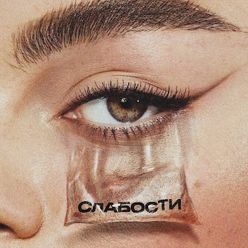 Мот - Слабости Ft Gayana