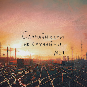 Мот - Случайности Не Случайны
