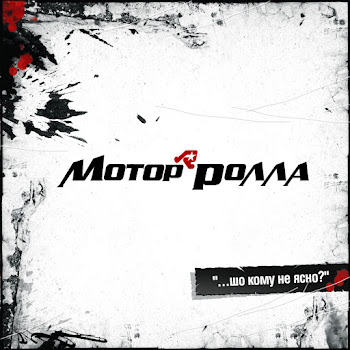 Мотор'ролла - Не Дзвонила, Не Заходила