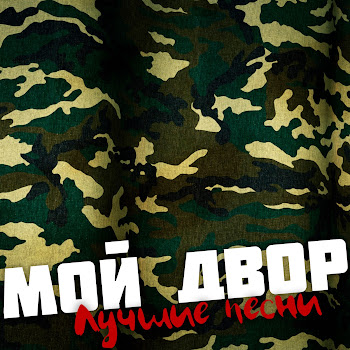 Мой Двор - За Что Мы Пьём