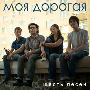Моя Дорогая - Моя Дорогая