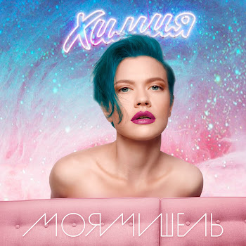 Моя Мишель - Дура