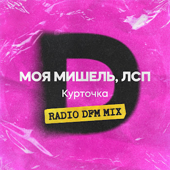 Моя Мишель - Курточка (Radio Dfm Mix) (Feat. Лсп)