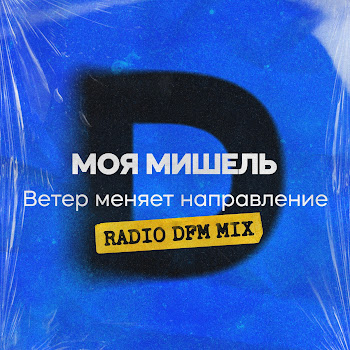 Моя Мишель - Ветер Меняет Направление (Radio Dfm Mix)