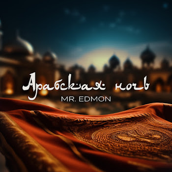 Mr. Edmon - Арабская Ночь
