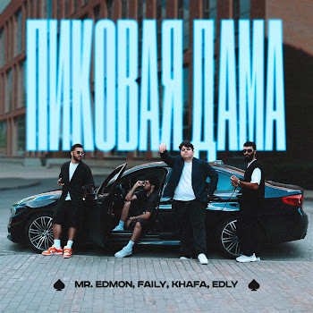 Mr. Edmon - Пиковая Дама Ft Faily & Khafa & Edly