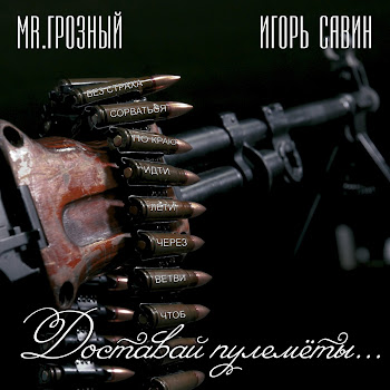 Mr.грозный - Доставай Пулемёты (Feat. Игорь Савин)