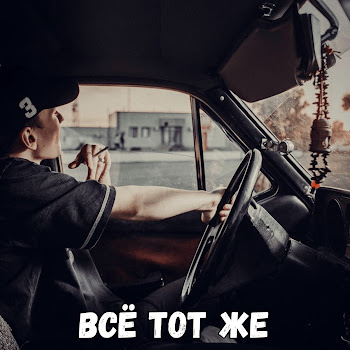 Mr.santiz - Всё Тот Же