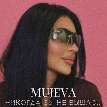 Mujeva - Будет Точно Любовь