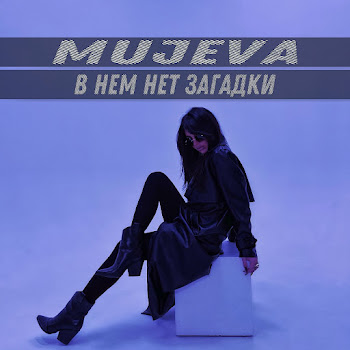 Mujeva - В Нем Нет Загадки