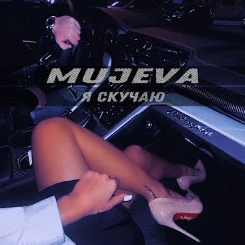 Mujeva - Я Скучаю