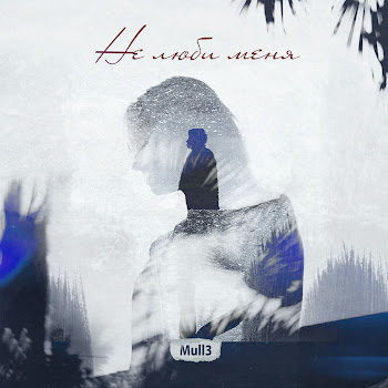 Mull3 - Не Люби Меня