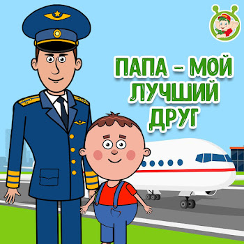 Мультиварик Тв - Папа - Мой Лучший Друг