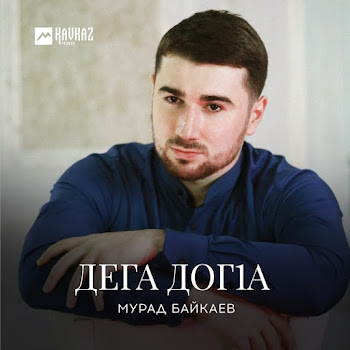Мурад Байкаев - Дега Догlа