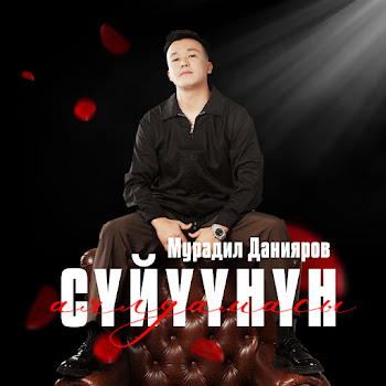 Мурадил Данияров - Сүйүүнүн Аялдамасы