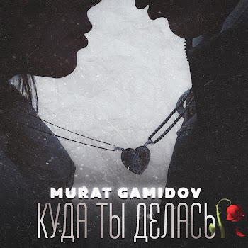 Мурат Гамидов - Куда Ты Делась